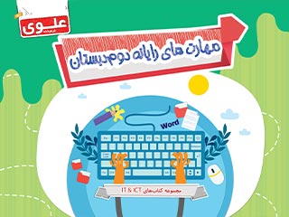 کتاب مهارت‌های رایانه دوم دبستان