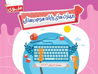 کتاب مهارت‌های رایانه سوم دبستان
