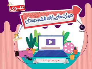 کتاب مهارت‌های رایانه ششم دبستان