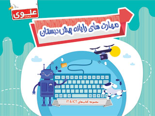 کتاب مهارت‌های رایانه پیش‌دبستانی