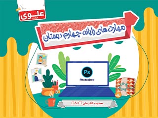 کتاب مهارت‌های رایانه چهارم دبستان