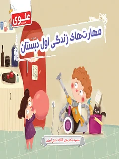 کتاب مهارت‌های زندگی اول دبستان