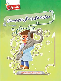 کتاب مهارت‌های زندگی دوم دبستان