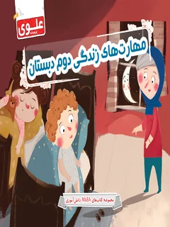 کتاب مهارت‌های زندگی دوم دبستان