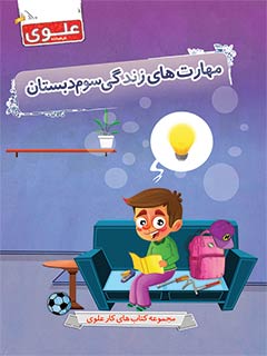 کتاب مهارت‌های زندگی سوم دبستان