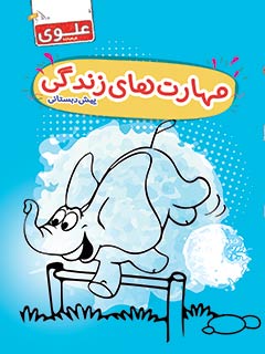 کتاب مهارت‌های زندگی پیش‌دبستانی