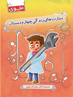 کتاب مهارت‌های زندگی چهارم دبستان