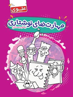 کتاب مهارت‌های نوشتاری پیش‌دبستانی