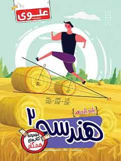 کتاب هندسه 2 یازدهم