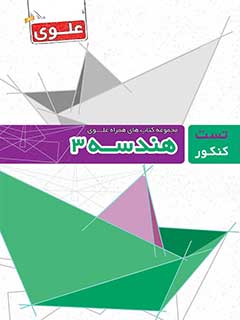 کتاب هندسه 3 دوازدهم