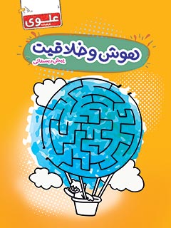 کتاب هوش و خلاقیت پیش‌دبستانی