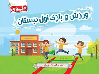 کتاب ورزش و بازی اول دبستان