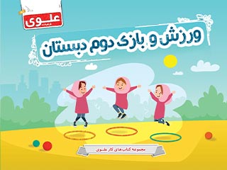 کتاب ورزش و بازی دوم دبستان