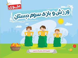 کتاب ورزش و بازی سوم دبستان