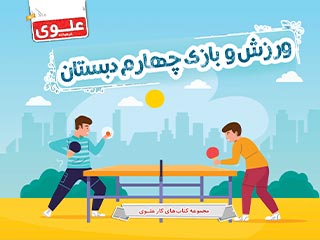 کتاب ورزش و بازی چهارم دبستان