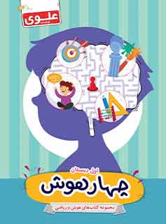 کتاب چهار هوش اول دبستان