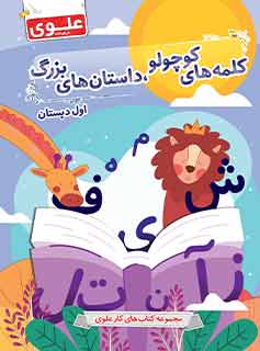 کتاب کلمه‌های کوچولو، داستان‌های بزرگ (روانخوانی)