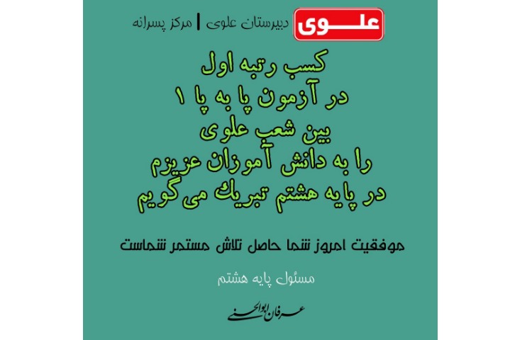 کسب رتبه اول آزمون پا به پا توسط دانش آموزان پایه هشتم 1