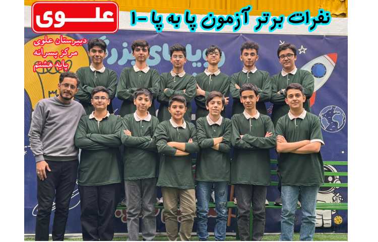 کسب رتبه اول آزمون پا به پا توسط دانش آموزان پایه هشتم 2