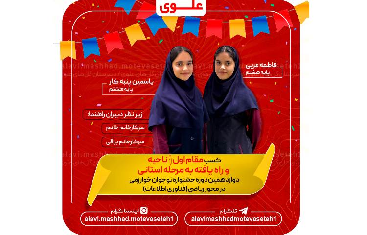 کسب رتبه اول ناحیه در دوازدهمین دوره جشنواره نوجوان خوارزمی 1