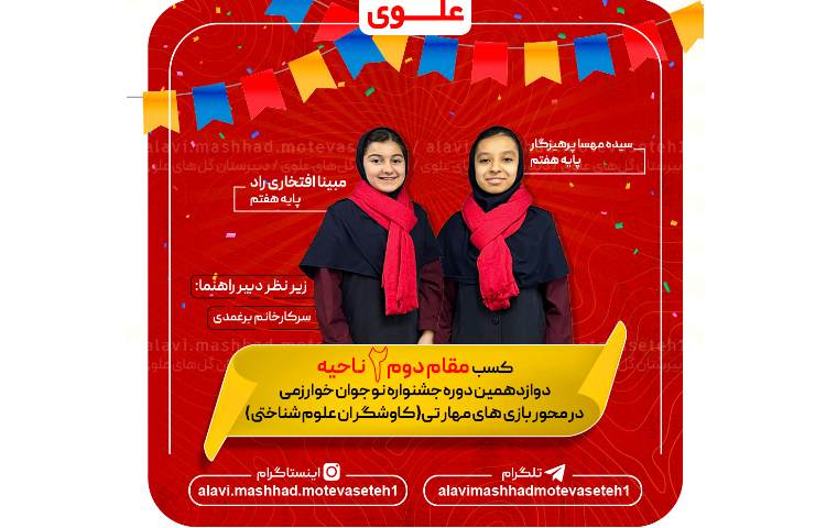 کسب رتبه دوم ناحیه در دوازدهمین دوره جشنواره نوجوان خوارزمی 1