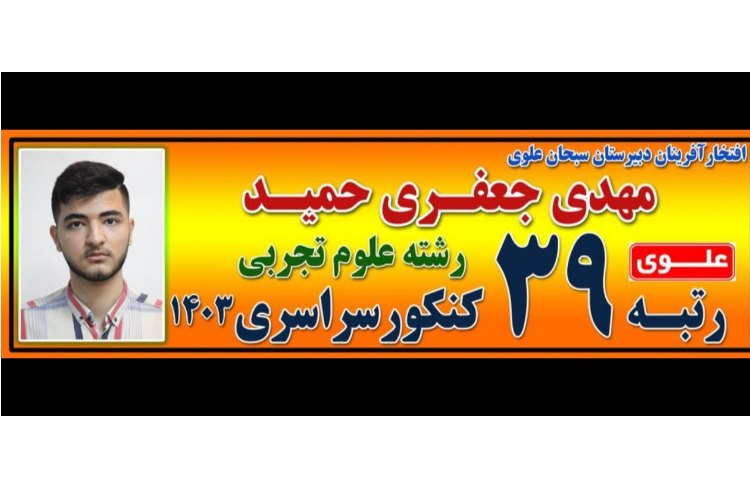 کسب رتبه دو رقمی 39 مهدی جعفری حمید 1