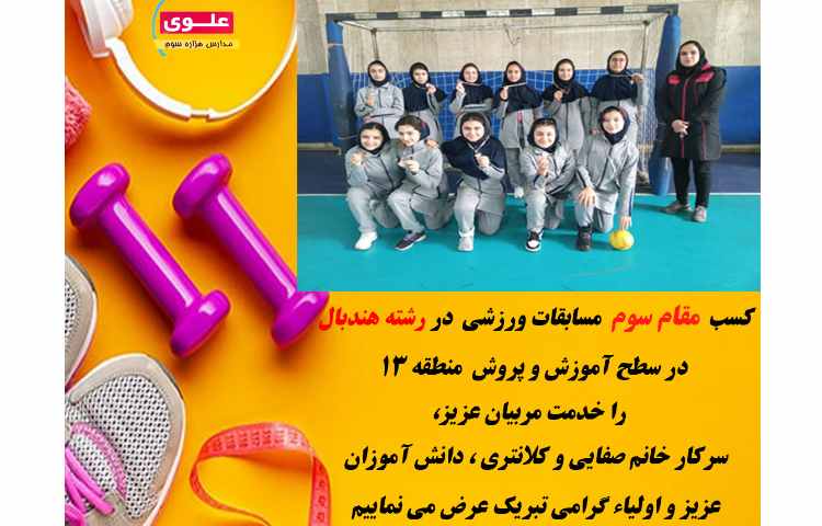 کسب رتبه سوم در مسابقات ورزشی(رشته هندبال) 1