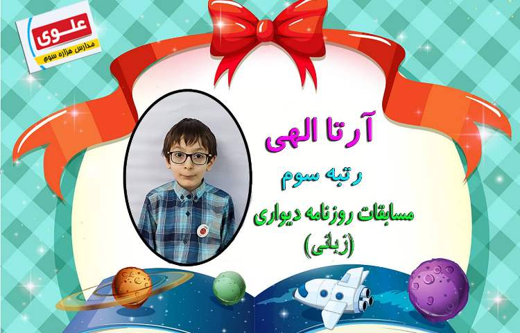 :کسب رتبه سوم مسابقه دیواری در بخش زبان شعب دبستان های علوی