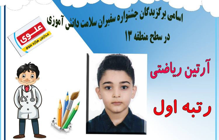 :کسب رتبه عالی سفیران سلامت در سطح منطقه 13 1