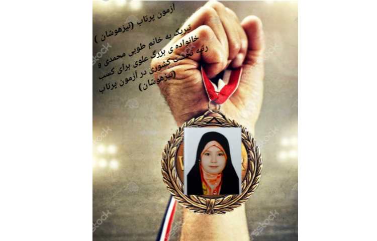 کسب رتبه نخست کشوری در آزمون پرتاب 1