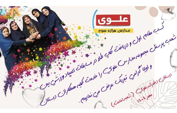 کسب مقام اول المپیاد ورزشی کارکنان موسسه علوی 10