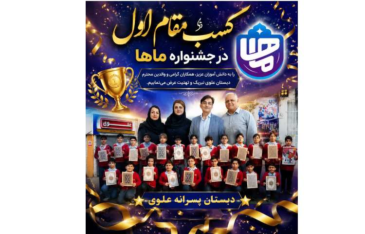 کسب مقام اول اول در جشنواره ماها