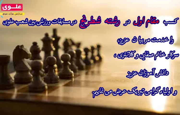 کسب مقام اول در مسابقات ورزشی(رشته شطرنج) 1