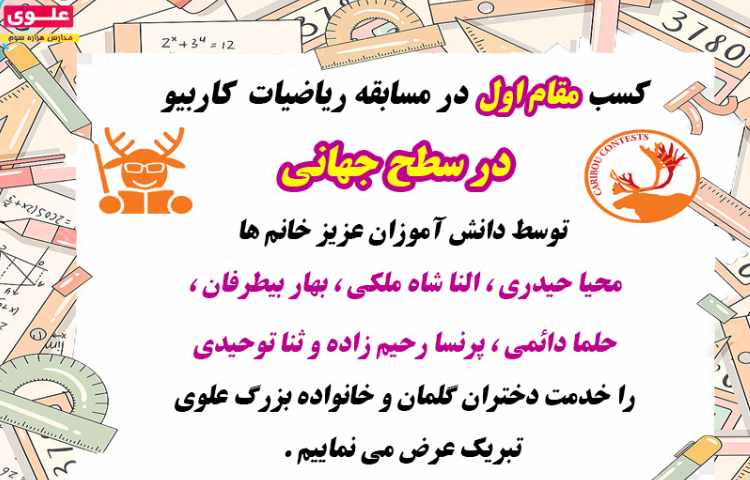 کسب مقام اول در مسابقه ریاضیات کاربیو