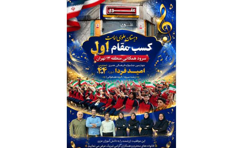 کسب مقام اول سرود همگانی منطقه 13 تهران