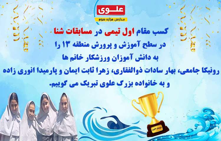 کسب مقام اول شنا منطقه ای 1