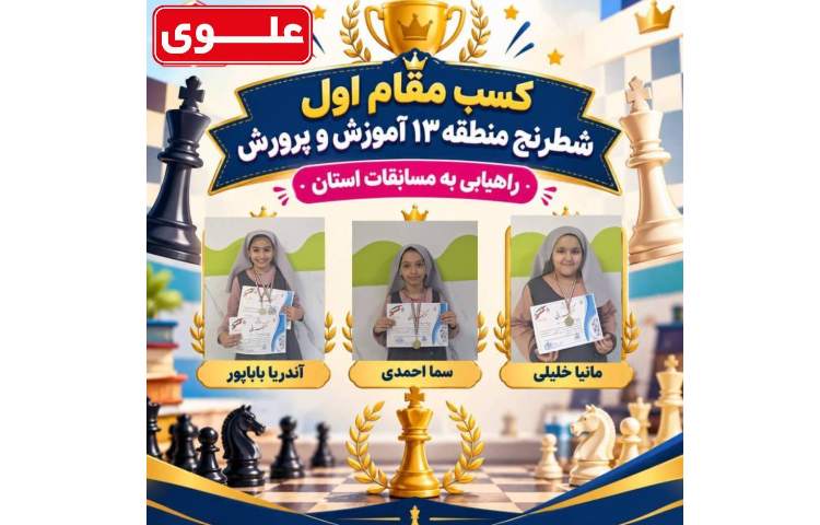 کسب مقام اول مسابقات شطرنج 1