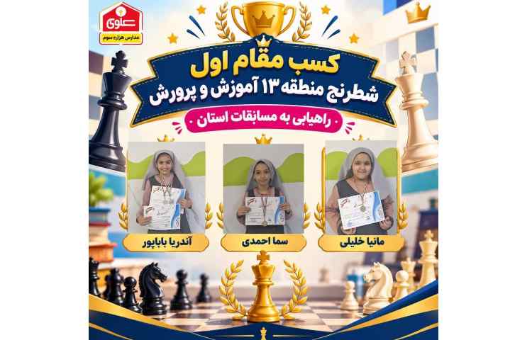 کسب مقام اول مسابقات شطرنج