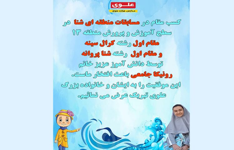 کسب مقام اول مسابقات شنا منطقه ای 1