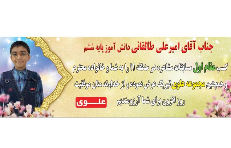 کسب مقام اول مشاعره در منطقه 11 توسط جناب آقای امیرعلی طالقانی پایه ششم