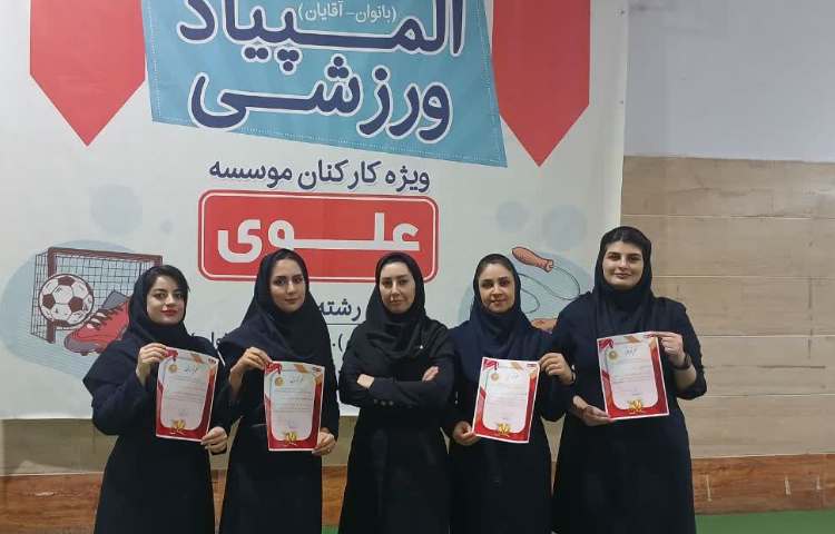 کسب مقام دوم در المپیاد ورزشی (ویژه کارکنان موسسه علوی )