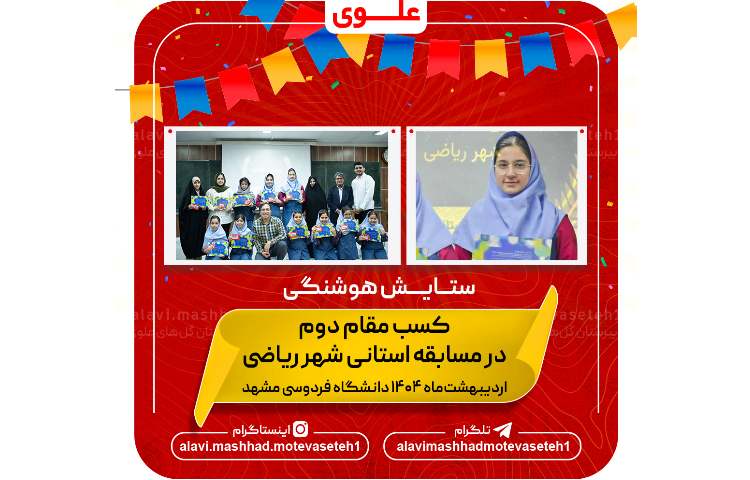 کسب مقام دوم در مسابقه استانی شهر ریاضی 2