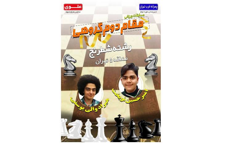 کسب مقام دوم شطرنج منطقه 5 1