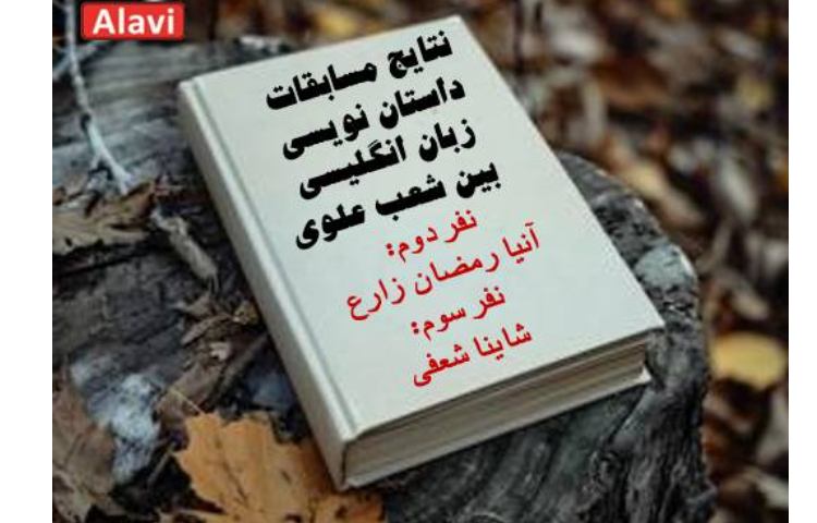 کسب مقام دوم و سوم داستان نویسی زبان انگلیسی دبستان دخترانه غرب 1