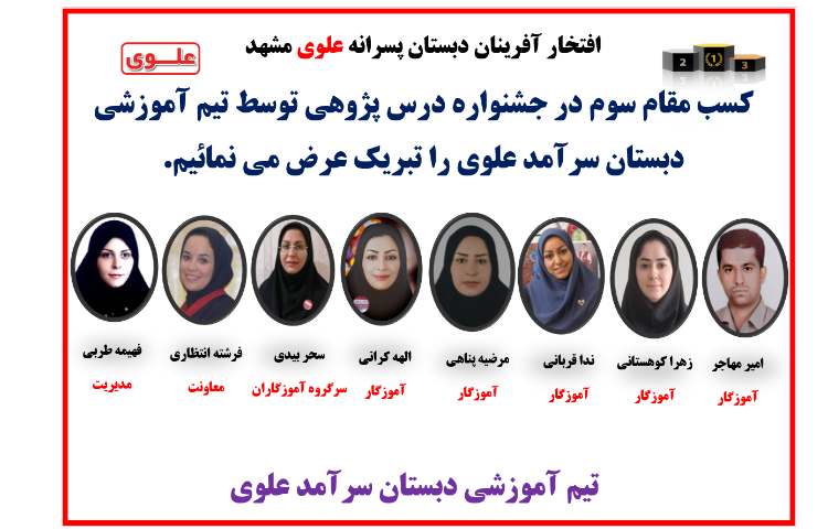 کسب مقام سوم در جشنواره درس پژوهی ناحیه3 آموزش و پرورش 1