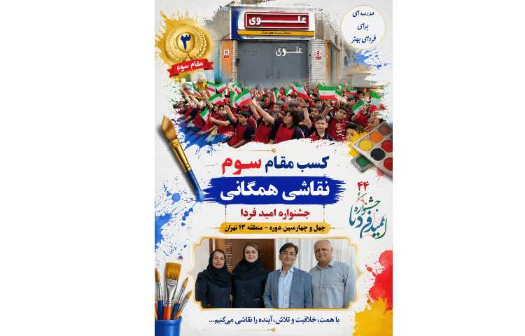 کسب مقام سوم نقاشی همگانی جشنواره امید فردا