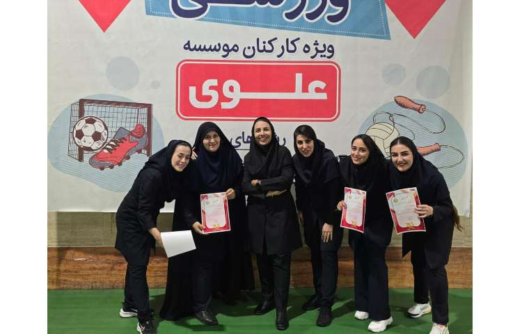 کسب مقام قهرمانی در المپیاد ورزشی بین شعب علوی کارکنان 1