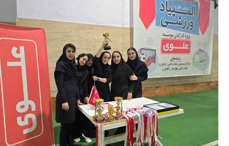 کسب مقام قهرمانی در المپیاد ورزشی بین شعب علوی کارکنان 9