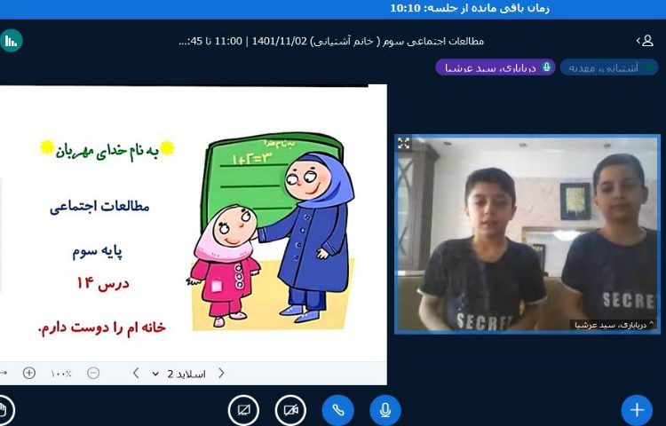 :کلاسهای آنلاین فارسی و اجتماعی، پایه سوم 1