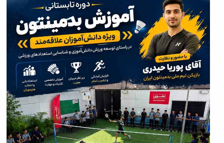 کلاس آموزش بدمینتون